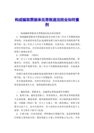 构成骗取票据承兑罪既遂法院会如何量刑