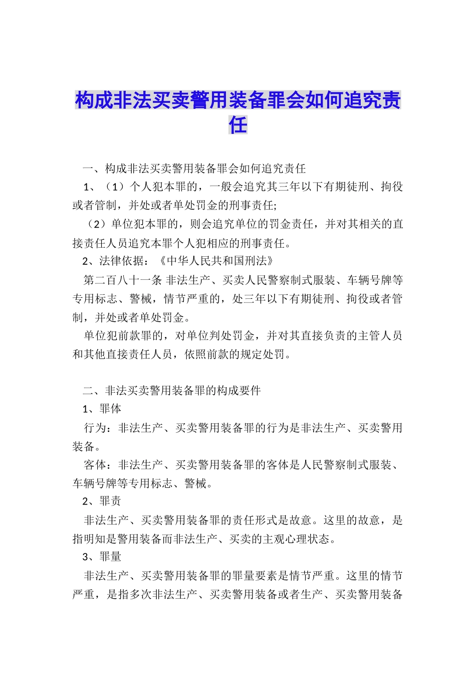 构成非法买卖警用装备罪会如何追究责任_第1页