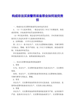 构成非法买卖警用装备罪会如何追究责任