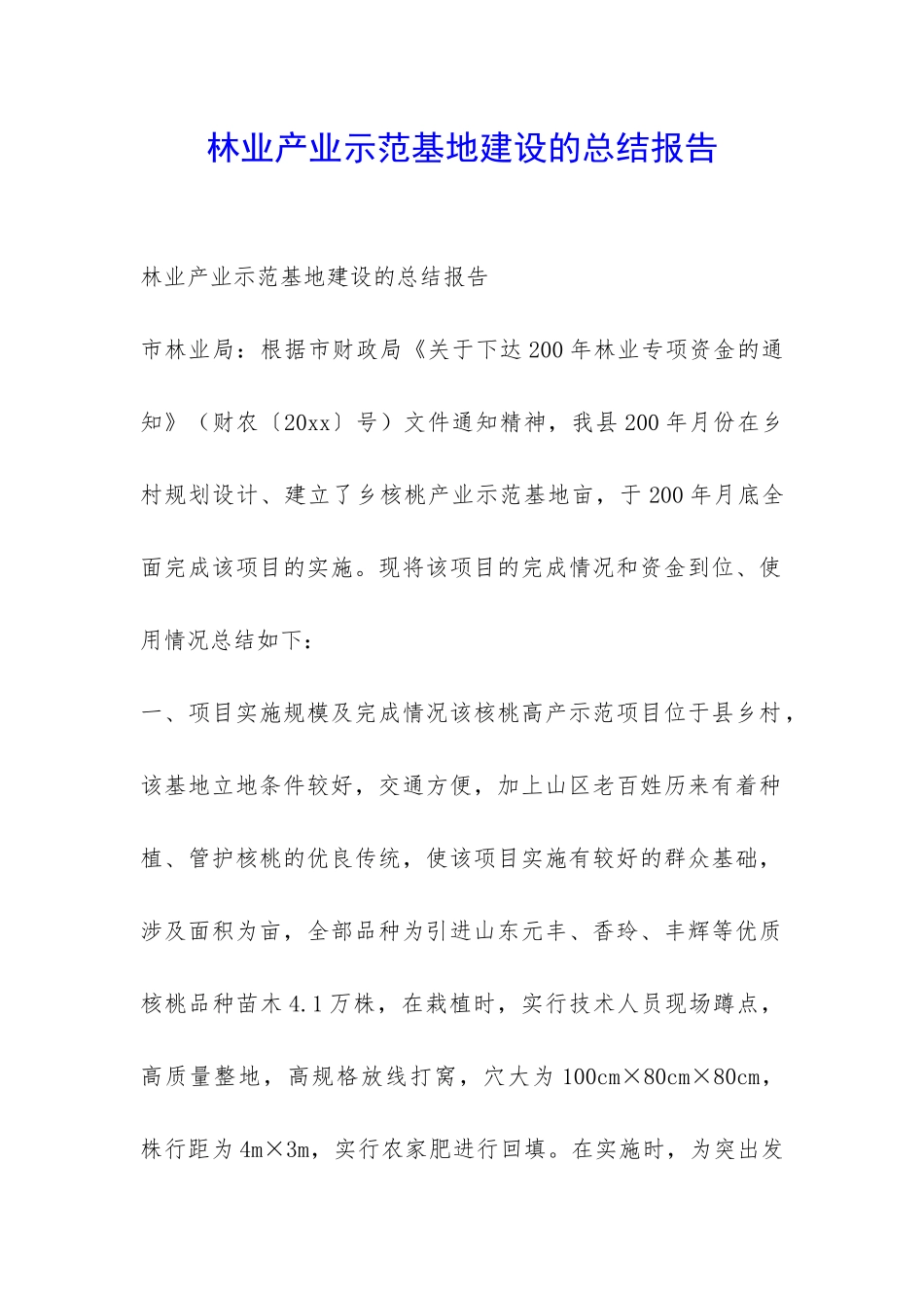 林业产业示范基地建设的总结报告-_第1页