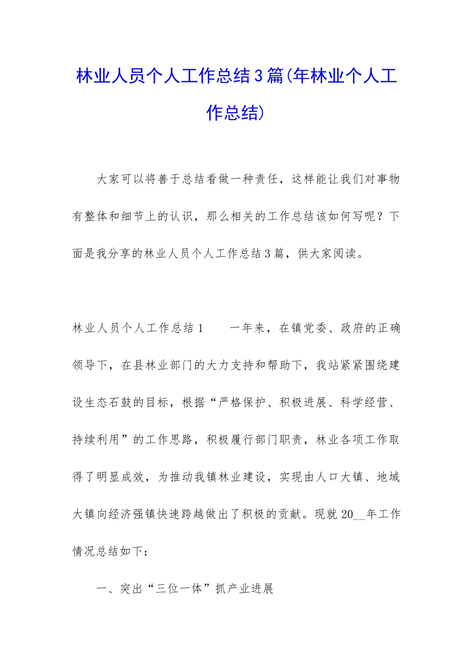 林业人员个人工作总结3篇_第1页