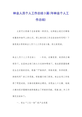 林业人员个人工作总结3篇