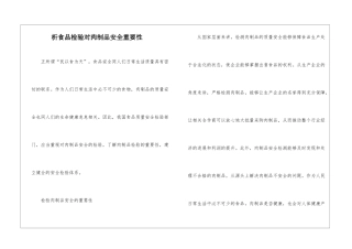 析食品检验对肉制品安全重要性