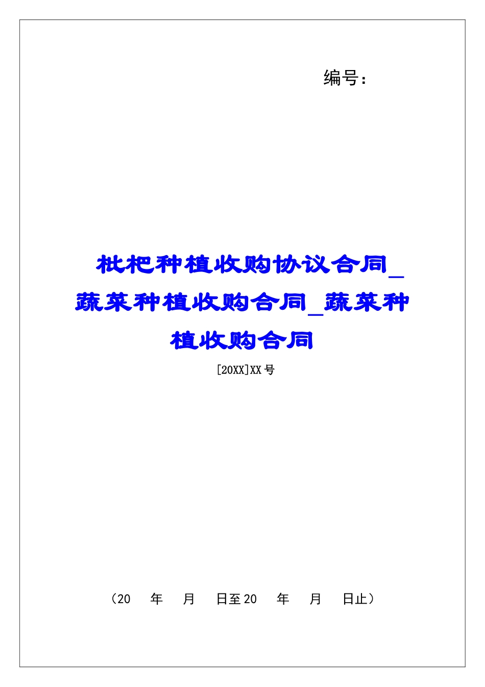 枇杷种植收购协议合同蔬菜种植收购合同蔬菜种植收购合同_第1页