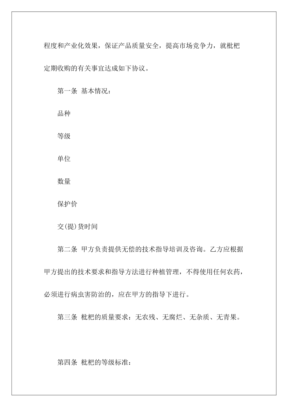 枇杷种植收购协议合同蔬菜种植收购合同蔬菜种植收购合同_第3页