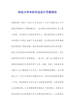 林业大学本科毕业设计开题报告-