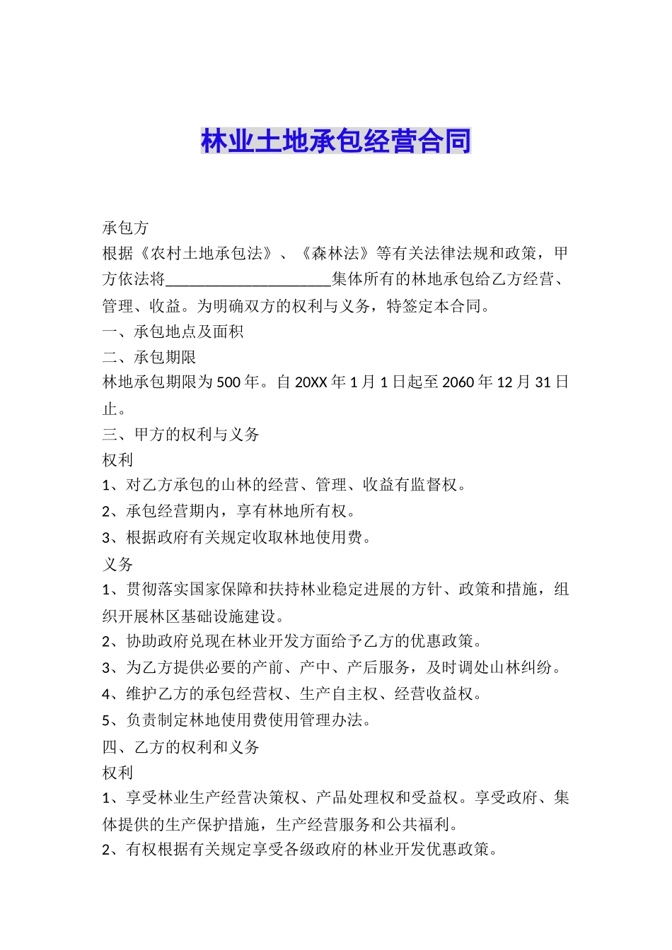林业土地承包经营合同_第1页
