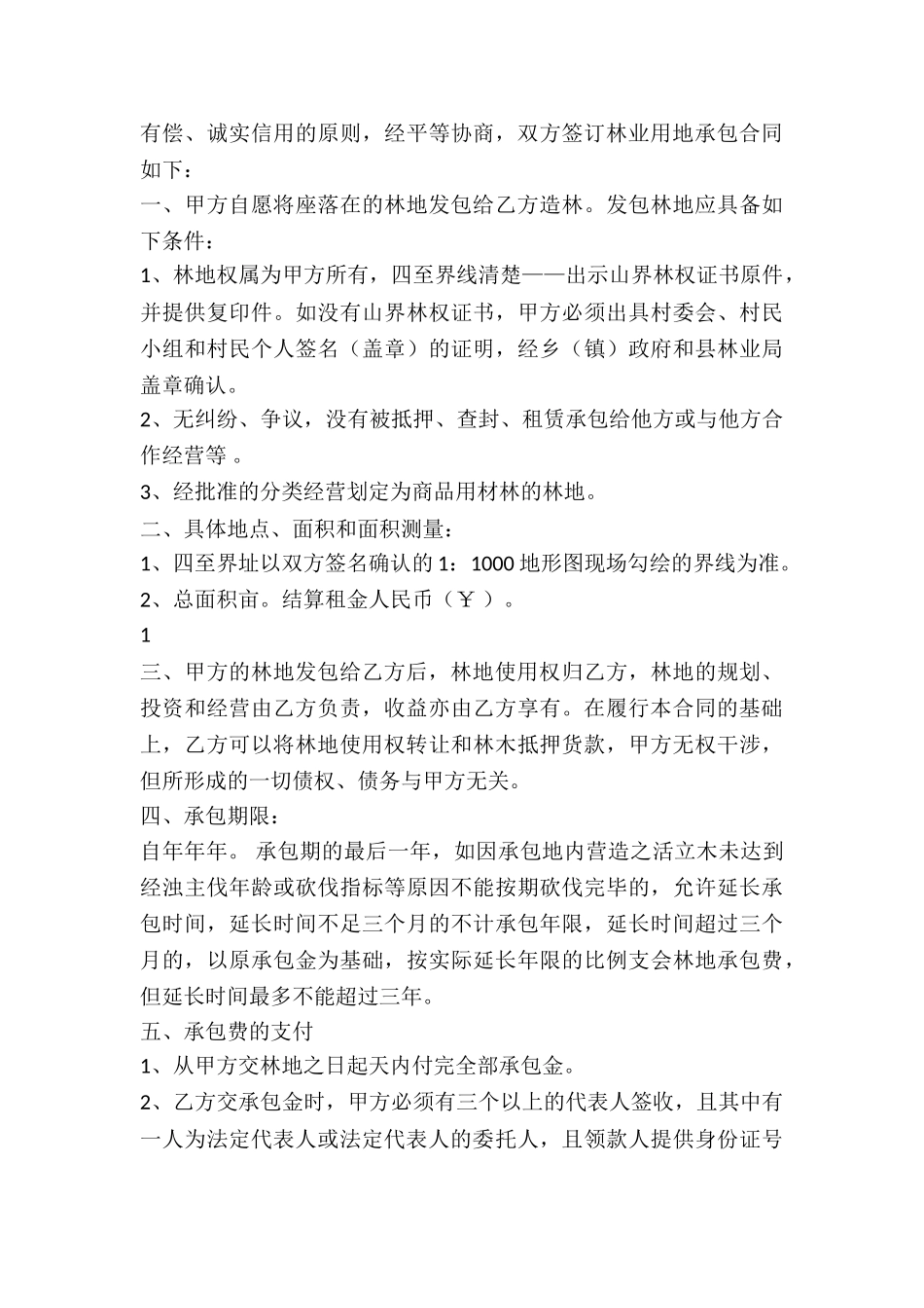 林业土地承包经营合同_第3页