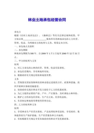 林业土地承包经营合同