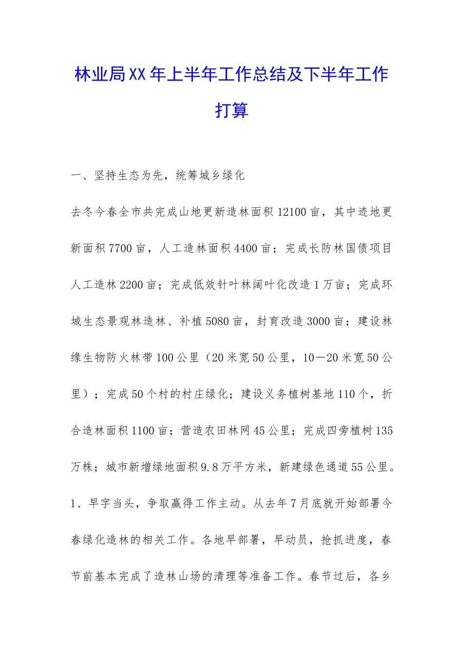 林业局XX年上半年工作总结及下半年工作打算-_第1页