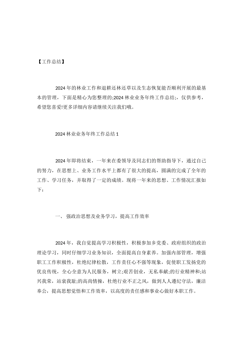 林业业务2024年终工作总结范文_第2页