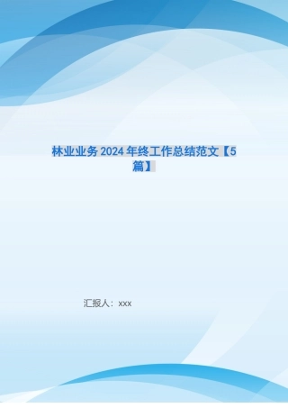 林业业务2024年终工作总结范文