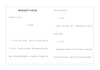 林业安全生产工作计划