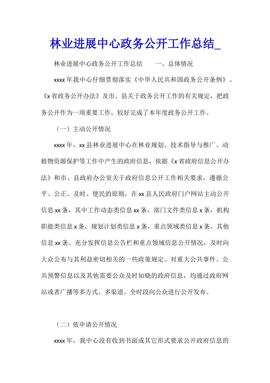 林业发展中心政务公开工作总结_第1页