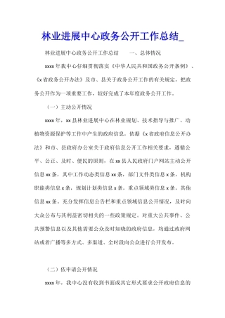 林业发展中心政务公开工作总结