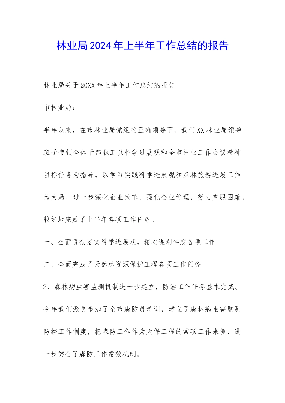 林业局2024年上半年工作总结的报告-_第1页