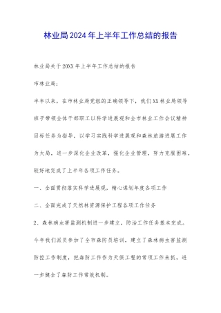 林业局2024年上半年工作总结的报告-
