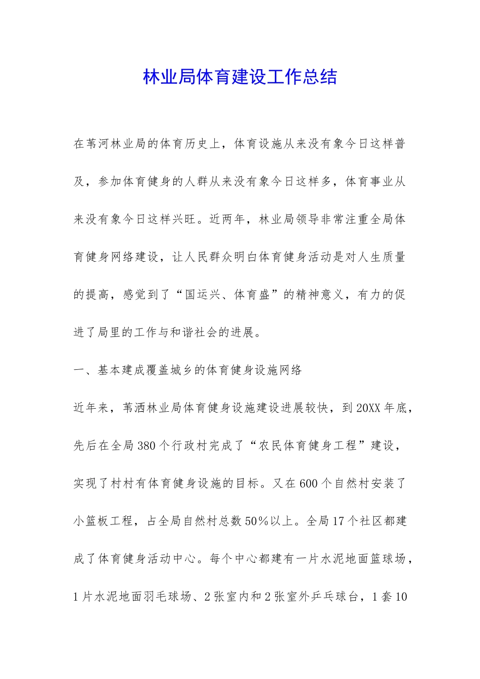 林业局体育建设工作总结-_第1页