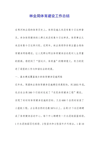 林业局体育建设工作总结-
