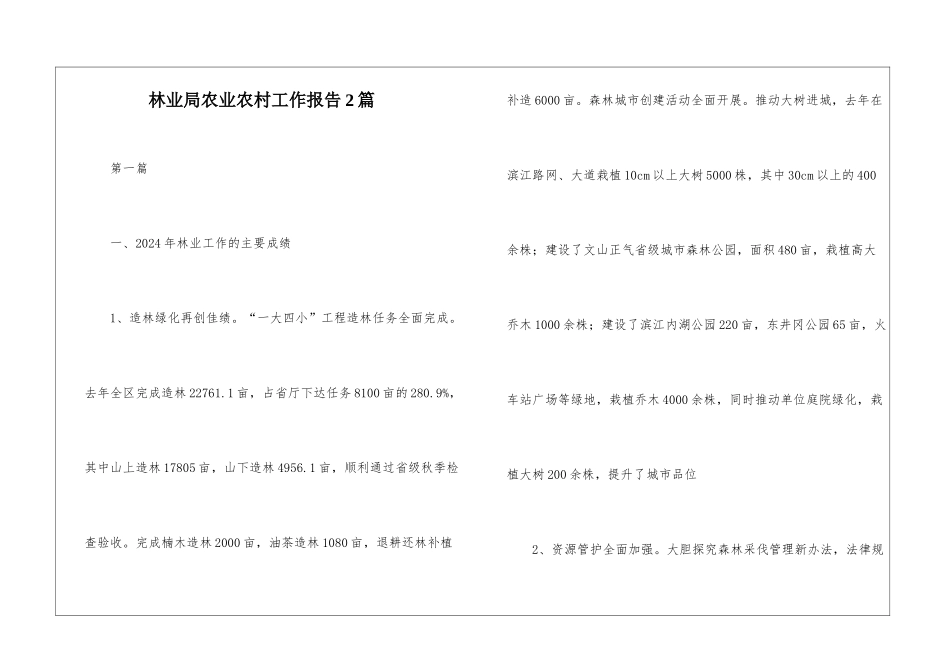 林业局农业农村工作报告2篇_第1页