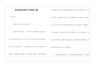 林业局农业农村工作报告2篇