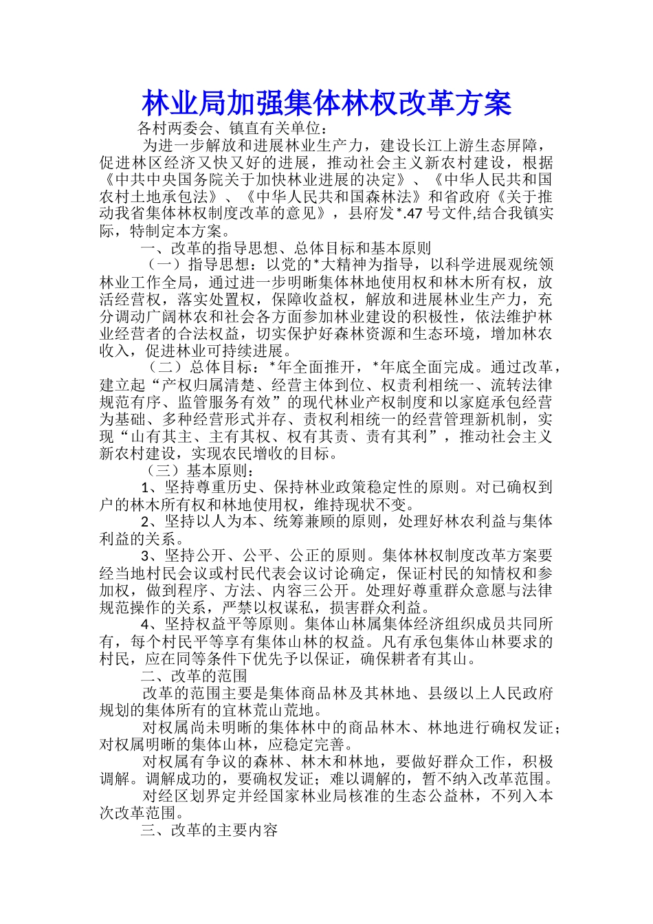 林业局加强集体林权改革方案_第1页
