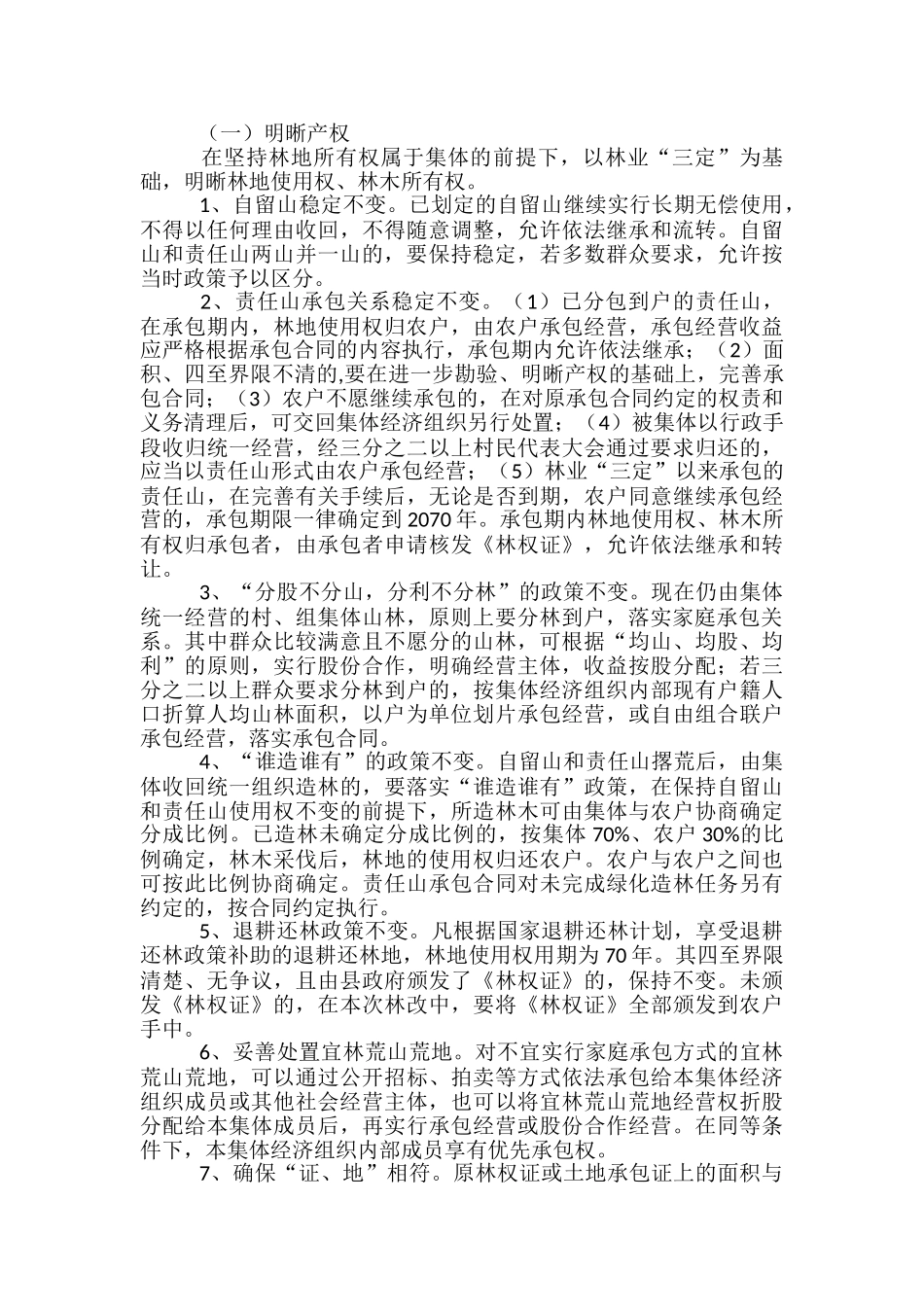 林业局加强集体林权改革方案_第2页