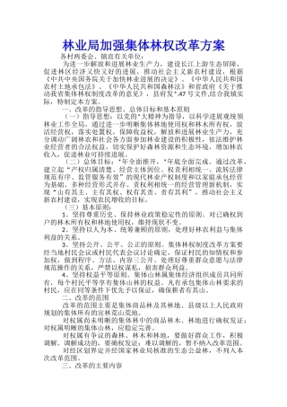 林业局加强集体林权改革方案