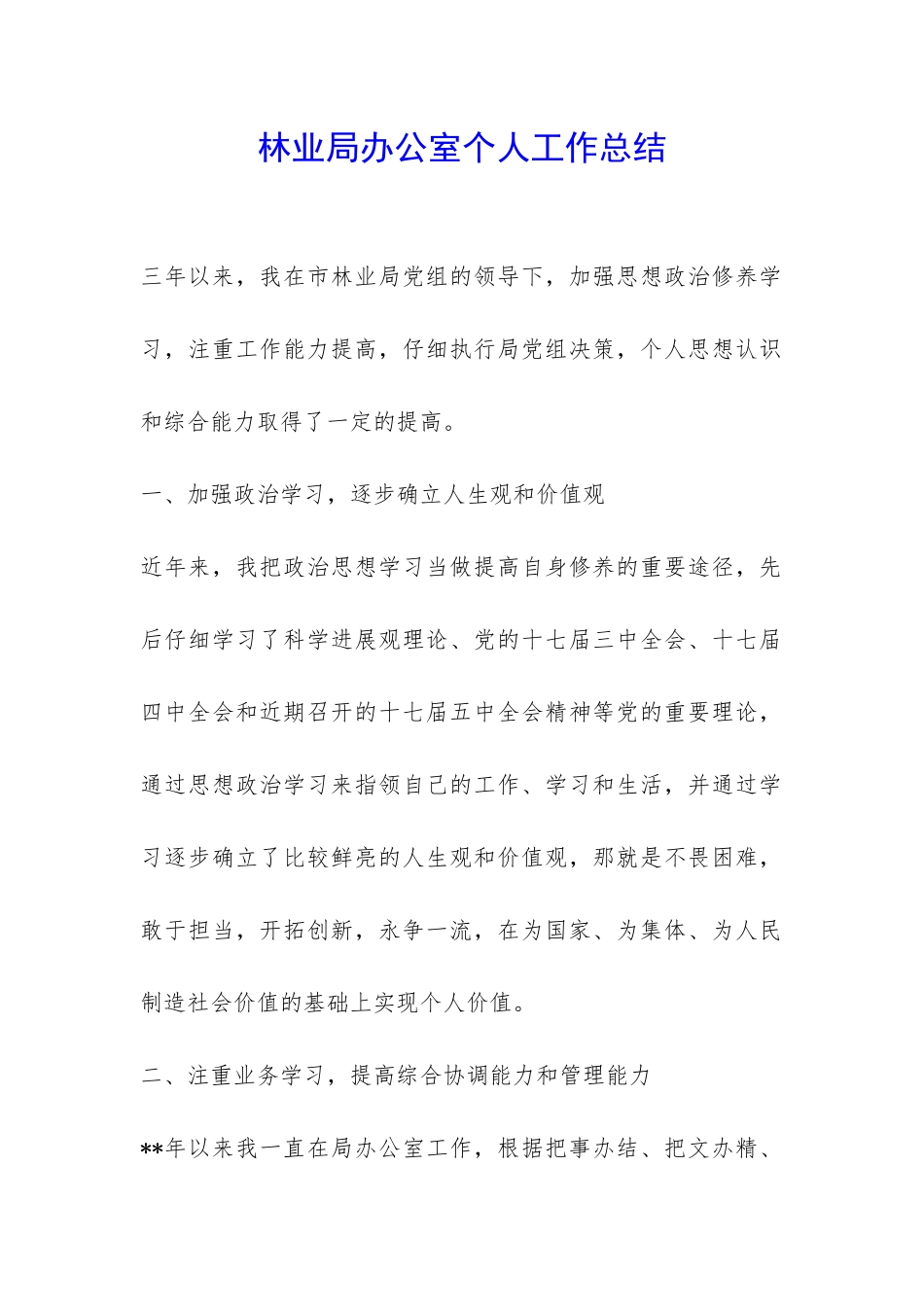 林业局办公室个人工作总结-_第1页
