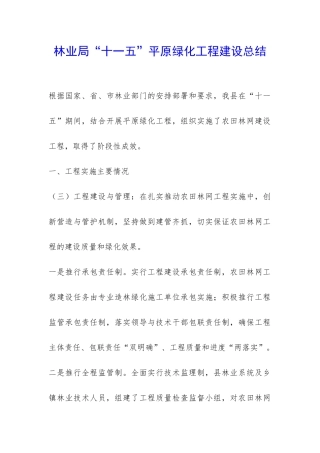 林业局“十一五”平原绿化工程建设总结-