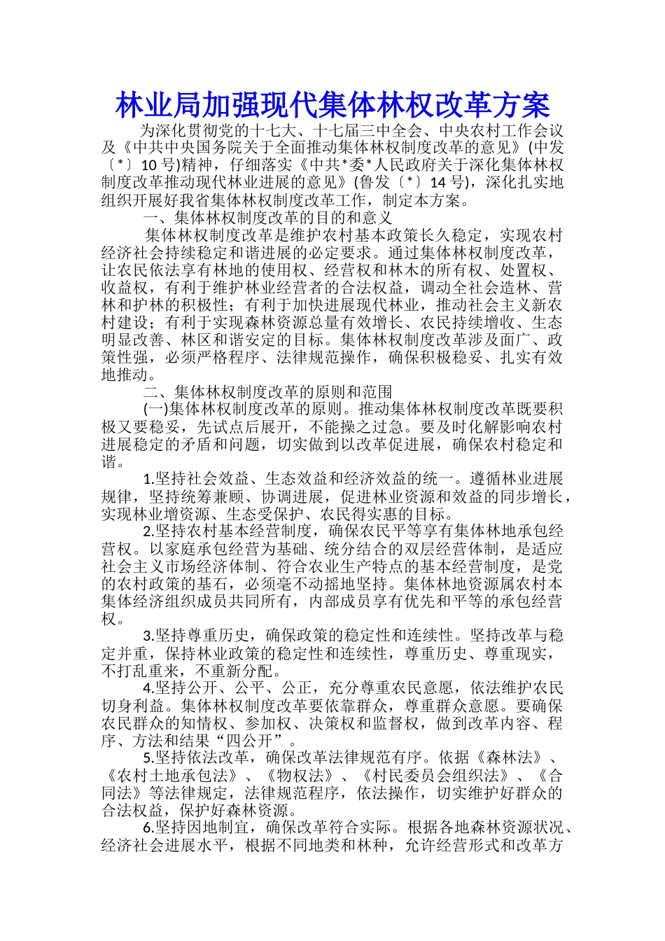 林业局加强现代集体林权改革方案_第1页