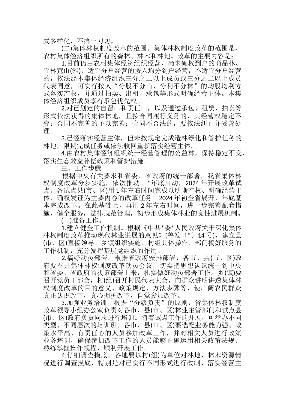林业局加强现代集体林权改革方案_第2页