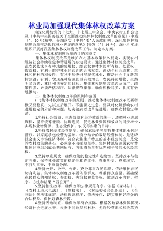 林业局加强现代集体林权改革方案