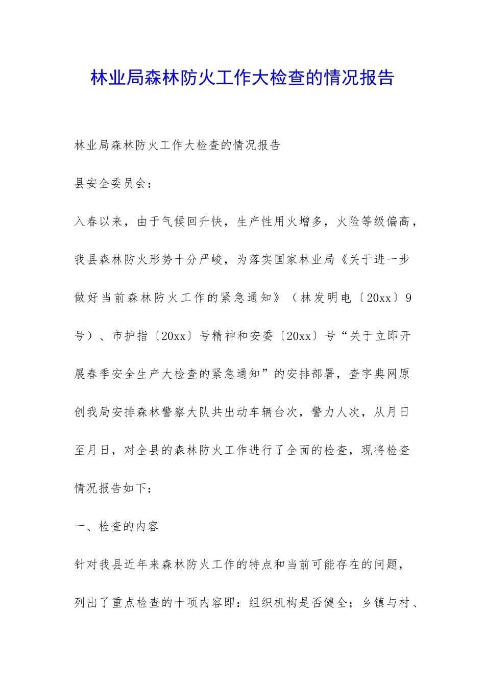 林业局森林防火工作大检查的情况报告-_第1页