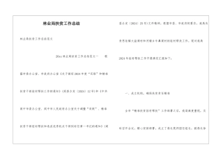 林业局扶贫工作总结