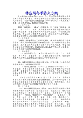 林业局冬季防火方案