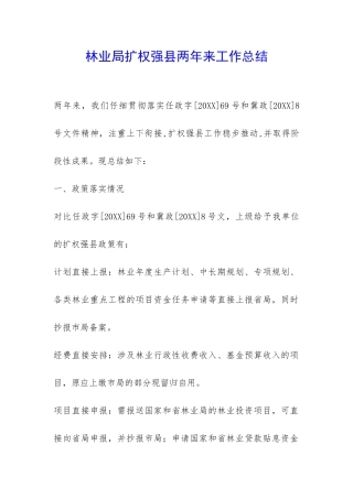 林业局扩权强县两年来工作总结-
