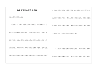 林业局顶岗实习个人总结