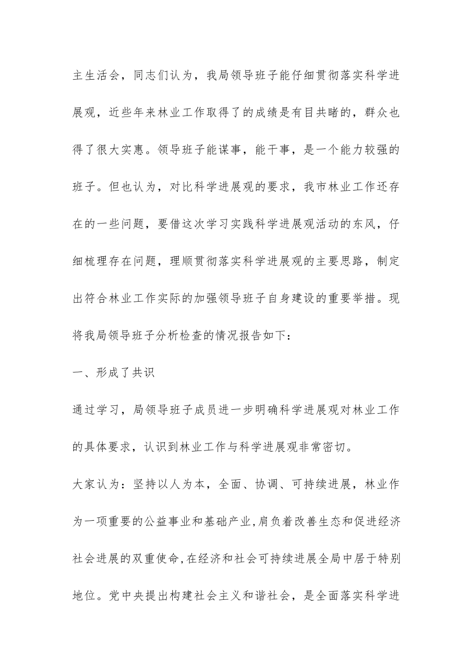 林业局领导班子学习实践科学发展观分析检查报告-_第2页