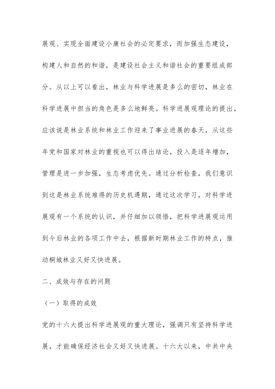 林业局领导班子学习实践科学发展观分析检查报告-_第3页