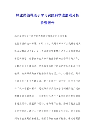 林业局领导班子学习实践科学发展观分析检查报告-