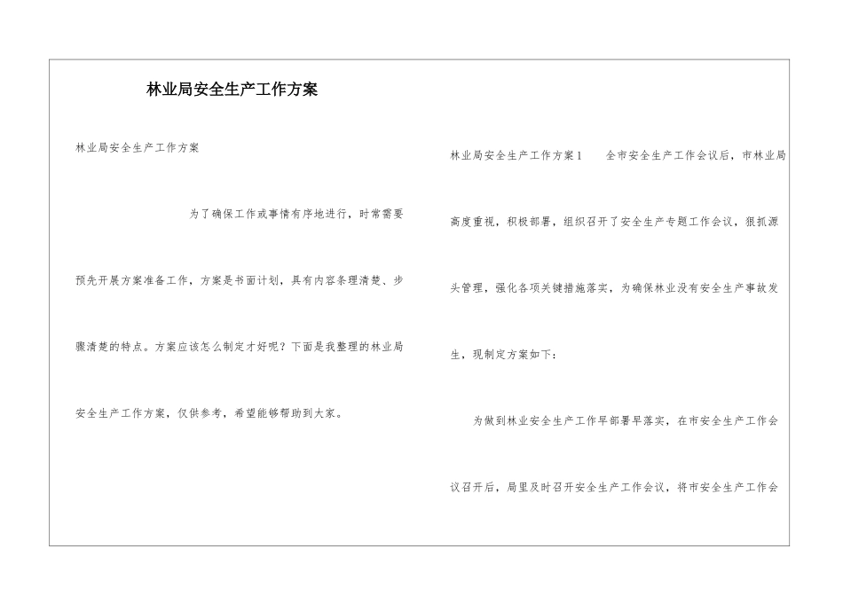 林业局安全生产工作方案_第1页