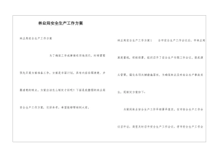 林业局安全生产工作方案
