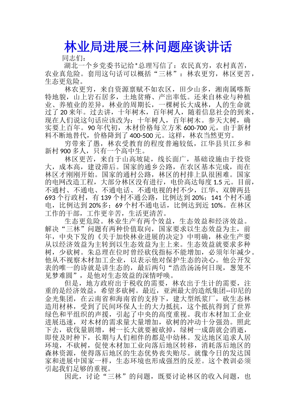 林业局发展三林问题座谈讲话_第1页
