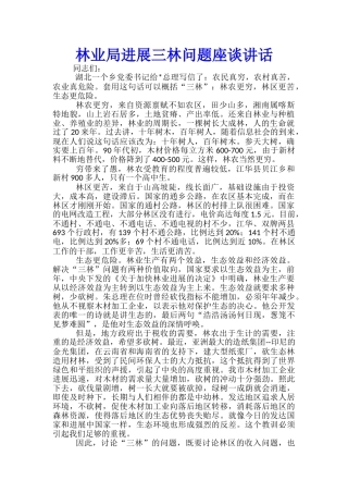 林业局发展三林问题座谈讲话