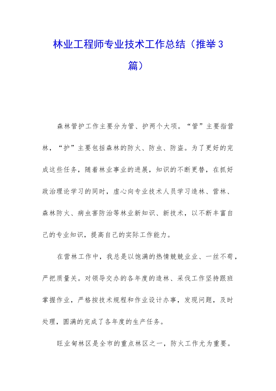 林业工程师专业技术工作总结_第1页