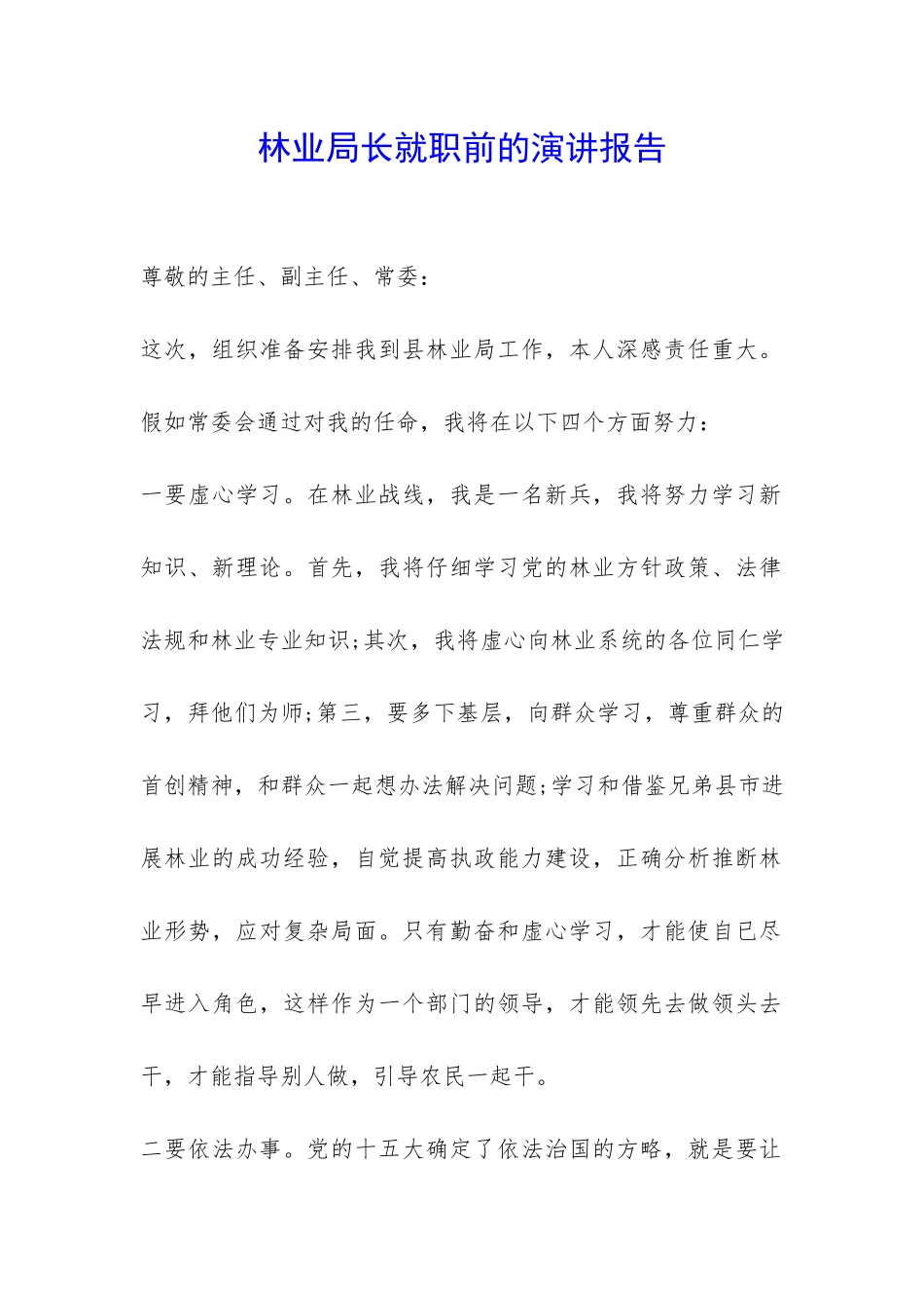 林业局长就职前的演讲报告-_第1页