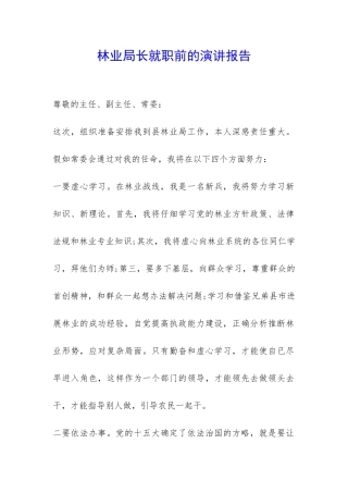 林业局长就职前的演讲报告-