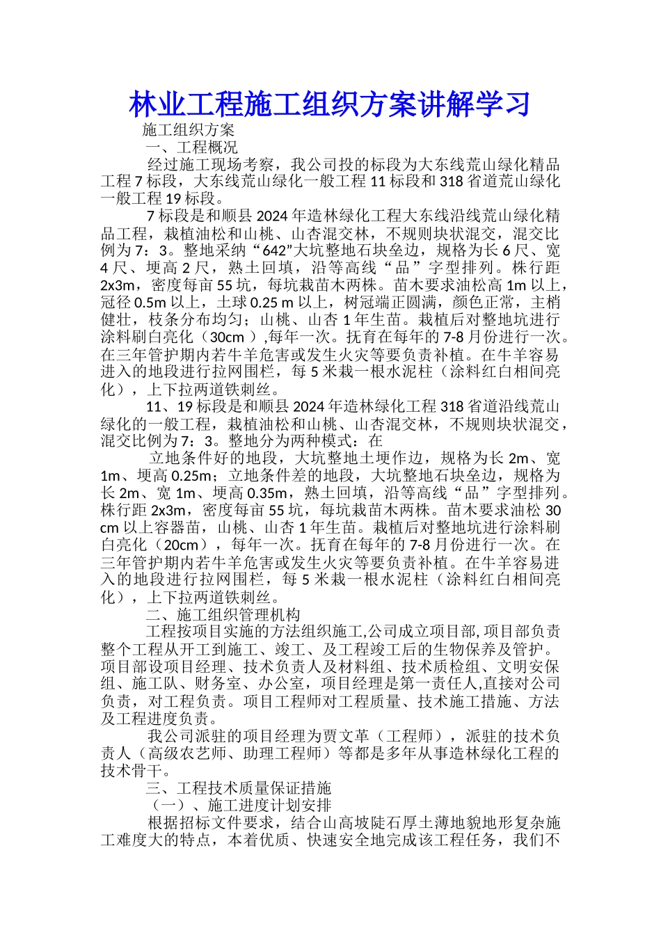 林业工程施工组织方案讲解学习-_第1页