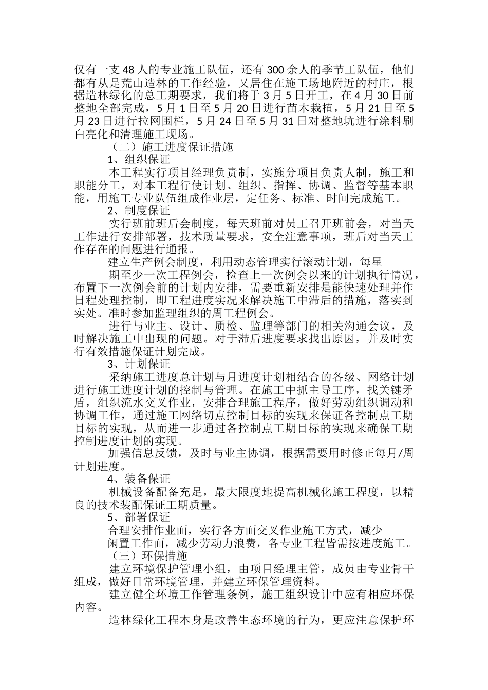 林业工程施工组织方案讲解学习-_第2页